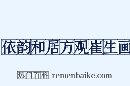 依韵和居方观崔生画是什么意思的图片